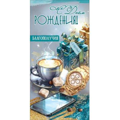 Большое фото товара - 50002545 С Днем рождения! Благополучия, счастья! (конверт для денег, текст, блестки, мужской), (Праздник), 13-1015841. Вариант №1