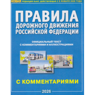 Большое фото товара - ПДД РФ (официальный текст с комментариями и иллюстрациями, новая редакция ПДД, действующая с 9 января 2026 г) (А4) (синие), (Атберг 98, 2026), Обл, c.64, 13-1015875. Вариант №1