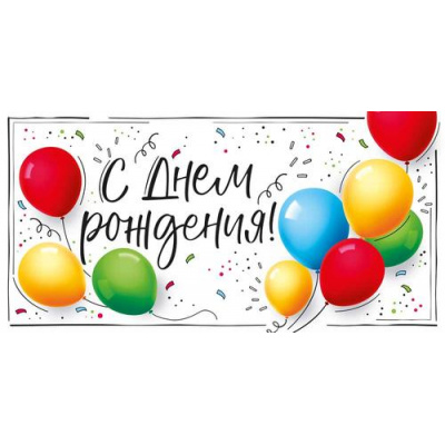 Большое фото товара - 30001802 С Днем рождения! (конверт для денег, текст), (ИмперияПоздр), 13-1016014. Вариант №1