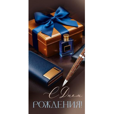 Большое фото товара - 30001951 С Днем рождения! (конверт для денег, текст, блестки, мужской), (ИмперияПоздр), 13-1016030. Вариант №1