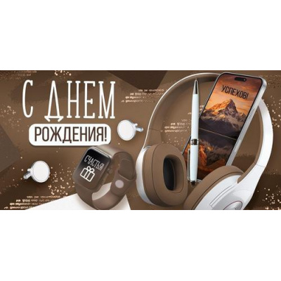 Большое фото товара - 30001953 С Днем рождения! (конверт для денег, текст, блестки, мужской), (ИмперияПоздр), 13-1016032. Вариант №1