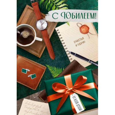Большое фото товара - 30001868 С Юбилеем! (открытка, гигант, текст, блестки, карман для денег, мужская), (ИмперияПоздр), 13-1016063. Вариант №1