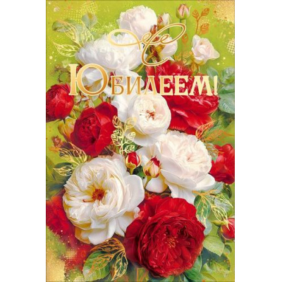 Большое фото товара - 90002043 С Юбилеем! (открытка, текст, фольга), (ОткрытаяПланета), 13-1016089. Вариант №1