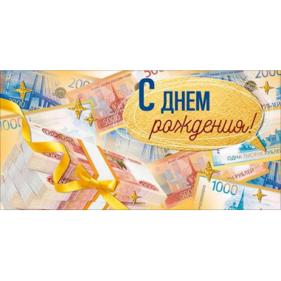 Большое фото товара - 90002102 С Днем Рождения! (конверт для денег, текст, блестки, мужской), (ОткрытаяПланета), 13-1016101. Вариант №1