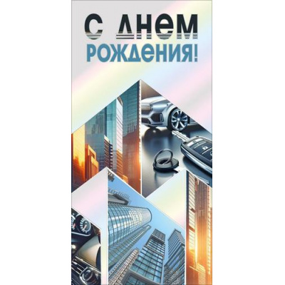 Большое фото товара - 70001346 С Днем рождения! (конверт для денег, текст, фольга, мужской), (МирПоздр), 13-1016129. Вариант №1
