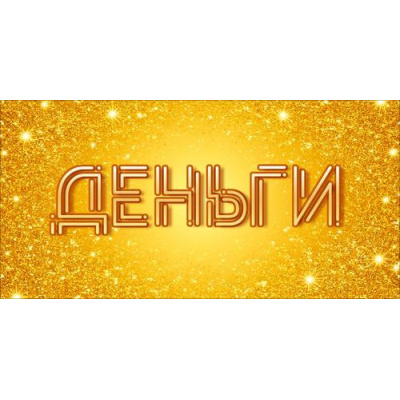 Большое фото товара - 70001356 Деньги! (конверт для денег), (МирПоздр), 13-1016132. Вариант №1