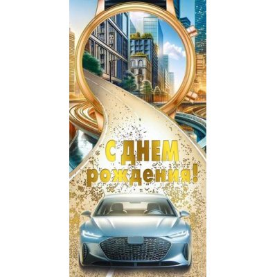 Большое фото товара - 70001417 С Днем рождения! (конверт для денег, текст, фольга, мужской), (МирПоздр), 13-1016146. Вариант №1