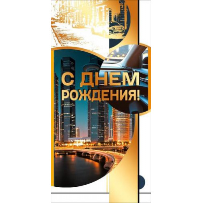Большое фото товара - 70001418 С Днем рождения! (конверт для денег, текст, фольга, мужской), (МирПоздр), 13-1016147. Вариант №1