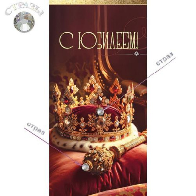 Большое фото товара - 50002464 С Юбилеем! (конверт для денег, текст, стразы, мужской), (Праздник), 13-1016182. Вариант №1