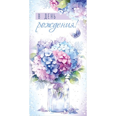 Большое фото товара - 4202800 В День рождения! (конверт для денег, текст), (ИмперияПоздр), 13-1016230. Вариант №1