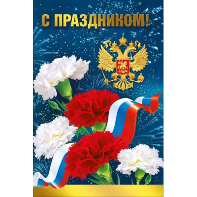 Большое фото товара - 021961 С Праздником! (открытка, фольга), (МирПоздр), 13-1016232. Вариант №1