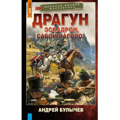 Большое фото товара - ВоеннаяБоеваяФантастика Булычев А.В. Драгун. Эскадрон, сабли наголо!, (АСТ,ИД Ленинград, 2026), 7Бц, c.352, 13-1016243. Вариант №1