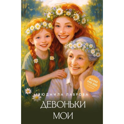 Большое фото товара - ЛидерРунета Лаврова Л.Л. Девоньки мои, (АСТ,Времена, 2026), 7Бц, c.448, 13-1016247. Вариант №1