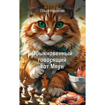 Большое фото товара - Назарова О.С. Кн.1 Обыкновенный говорящий кот Мяун, (АСТ,Времена, 2026), 7Б, c.352, 13-1016248. Вариант №1