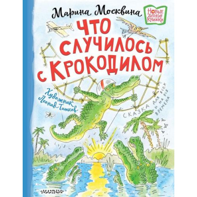 Большое фото товара - НовыеДетскиеКнижки Москвина М.Л. Что случилось с крокодилом, (АСТ,Малыш, 2026), 7Б, c.32, 13-1016249. Вариант №1