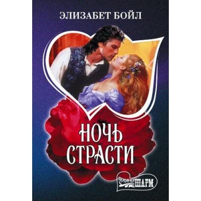 Большое фото товара - Шарм-мини Бойл Э. Ночь страсти, (АСТ, 2025), Обл, c.384, 13-1016256. Вариант №1