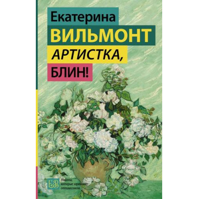 Большое фото товара - ГормонСчастья Вильмонт Е.Н. Артистка, блин!, (АСТ, 2026), 7Б, c.320, 13-1016258. Вариант №1