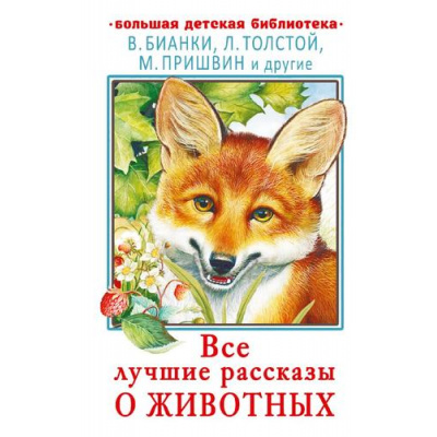 Большое фото товара - БольшаяДетскаяБиблиотека Все лучшие рассказы о животных (Бианки В.В.,Маршак С.Я.,Пришвин М.М. и др.), (АСТ, 2026), 7Бц, c.320, 13-1016259. Вариант №1