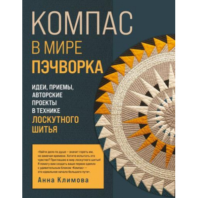 Большое фото товара - РусскаяШколаШитья Климова А. Компас в мире пэчворка. Идеи, приемы, авторские проекты в технике лоскутного шитья, (Эксмо, 2026), 7Б, c.192, 13-1016286. Вариант №1