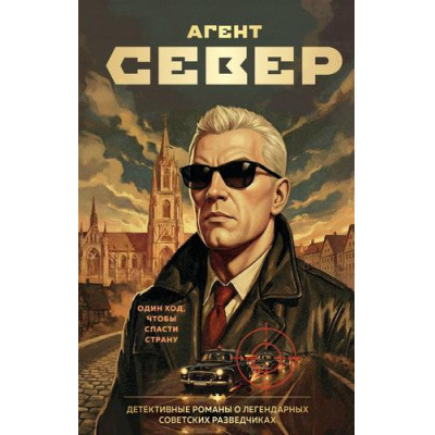 Большое фото товара - ПантеонСоветскойРазведки Журавлев С.Е. Агент Север (детективные романы о тайных агентах), (Эксмо, 2026), 7Б, c.320, 13-1016290. Вариант №1