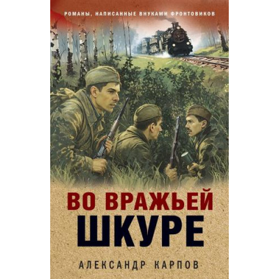 Большое фото товара - ОкопнаяПравдаПобеды Карпов А.Н. Во вражьей шкуре (романы, написанные внуками фронтовиков), (Эксмо, 2026), 7Б, c.320, 13-1016291. Вариант №1