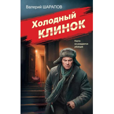 Большое фото товара - СоветскаяМилицияЭпохаПорядка Шарапов В.Г. Холодный клинок, (Эксмо, 2026), 7Б, c.320, 13-1016292. Вариант №1