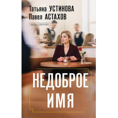 Большое фото товара - ДелаСудебные Устинова Т.В.,Астахов П.А. Недоброе имя (роман), (Эксмо, 2026), 7Б, c.320, 13-1016295. Вариант №1