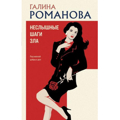 Большое фото товара - ДетективыМетодЖенщины Романова Г.В. Неслышные шаги зла, (Эксмо, 2026), 7Б, c.320, 13-1016296. Вариант №1