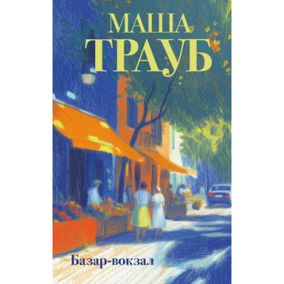 Большое фото товара - Проза Трауб М. Базар-вокзал, (Эксмо, 2026), 7Б, c.320, 13-1016297. Вариант №1