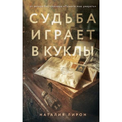 Большое фото товара - ВечныеСемейныеЦенности Лирон Н. Судьба играет в куклы (исторический роман), (Эксмо, 2026), 7Б, c.416, 13-1016300. Вариант №1