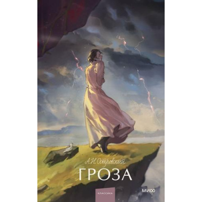Большое фото товара - ВечныеИсторииYoungAdult Островский А.Н. Гроза, (Эксмо,МаннИвановИФербер, 2026), 7Б, c.224, 13-1016302. Вариант №1