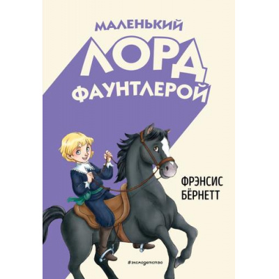 Большое фото товара - Классика Бернетт Ф.Х. Маленький лорд Фаунтлерой, (Эксмо,Детство, 2025), 7Б, c.136, 13-1016306. Вариант №1