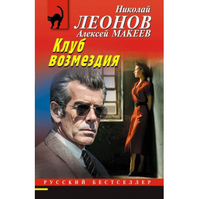 Большое фото товара - РусБест-м Леонов Н.И.,Макеев А.В. Клуб возмездия, (Эксмо, 2026), Обл, c.320, 13-1016308. Вариант №1
