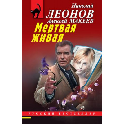 Большое фото товара - РусБест-м Леонов Н.И.,Макеев А.В. Мертвая живая, (Эксмо, 2026), Обл, c.320, 13-1016309. Вариант №1