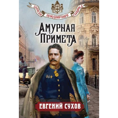 Большое фото товара - ЗапискиПридворногоСыщика-м Сухов Е. Амурная примета, (Эксмо, 2026), Обл, c.320, 13-1016310. Вариант №1