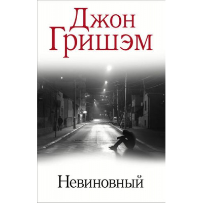 Большое фото товара - Лучшее Гришэм Д. Невиновный (документальный роман), (АСТ, 2022), С, c.416, 13-1016328. Вариант №1