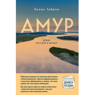 Большое фото товара - КругозорДенисаПескова Таброн К. Амур. Между Россией и Китаем, (Эксмо,Бомбора, 2024), 7Б, c.352, 13-1016537. Вариант №1