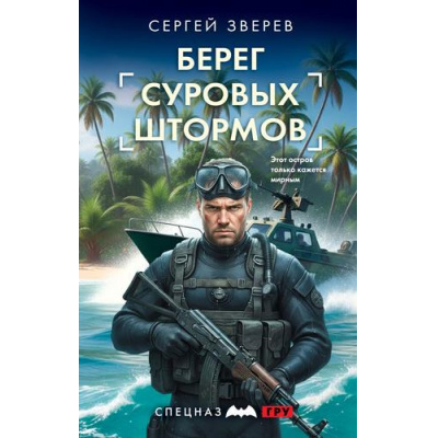 Большое фото товара - СпецназГРУ Зверев С.И. Берег суровых штормов (боевые романы), (Эксмо, 2026), 7Б, c.320, 13-1016547. Вариант №1