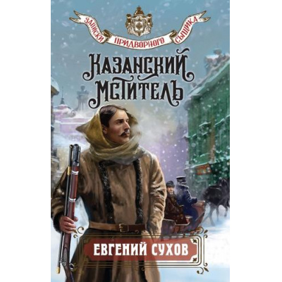 Большое фото товара - ЗапискиПридворногоСыщика Сухов Е. Казанский мститель, (Эксмо, 2026), 7Б, c.352, 13-1016557. Вариант №1