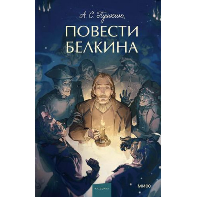 Большое фото товара - ВечныеИсторииYoungAdult Пушкин А.С. Повести Белкина (сборник), (Эксмо,МаннИвановИФербер, 2025), 7Б, c.192, 13-1016581. Вариант №1
