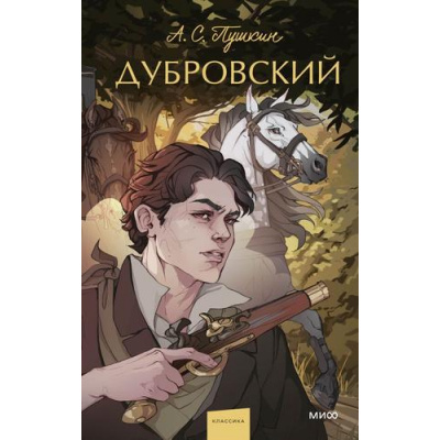 Большое фото товара - ВечныеИсторииYoungAdult Пушкин А.С. Дубровский (сборник), (Эксмо,МаннИвановИФербер, 2024), 7Б, c.224, 13-1016582. Вариант №1