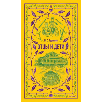 Большое фото товара - ВечныеИстории Тургенев И.С. Отцы и дети, (Эксмо,МаннИвановИФербер, 2026), 7Б, c.320, 13-1016584. Вариант №1