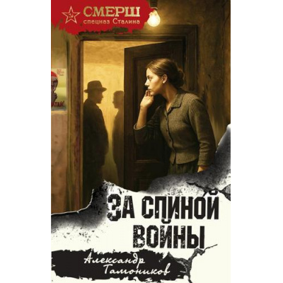 Большое фото товара - СМЕРШСпецназСталина Тамоников А.А. За спиной войны, (Эксмо, 2026), 7Б, c.320, 13-1016590. Вариант №1