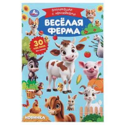 Большое фото товара - АппликацииСНаклейками Веселая ферма (30 наклеек), (Умка, 2025), Обл, c.8, 13-1016603. Вариант №1