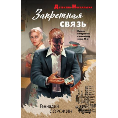 Большое фото товара - ДетективНостальгия Сорокин Г.Г. Запретная связь, (Эксмо, 2025), 7Б, c.416, 13-1016606. Вариант №1