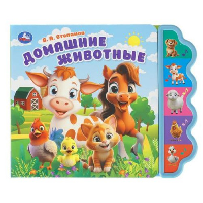 Большое фото товара - Домашние животные (Степанов В.А.) (звуковой модуль, 5 кнопок, вырубка), (Умка, 2025), К, c.10, 13-1016609. Вариант №1