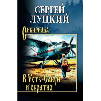 Большое фото товара - Сибириада Луцкий С.А. В Усть-Сабун и обратно (повести), (Вече, 2026), 7Б, c.384, 13-1016615. Вариант №1