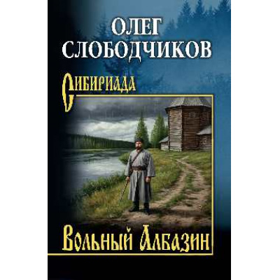 Большое фото товара - Сибириада Слободчиков О.В. Вольный Албазин (роман), (Вече, 2026), 7Б, c.432, 13-1016616. Вариант №1
