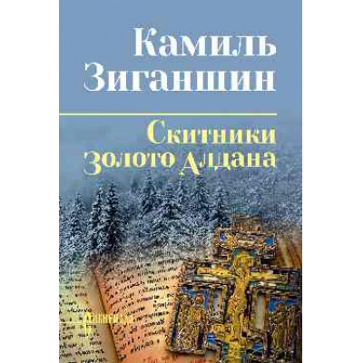 Большое фото товара - СибириадаСобраниеСочинений Зиганшин К. Скитники. Золото Алдана (романы), (Вече, 2026), 7Б, c.496, 13-1016617. Вариант №1