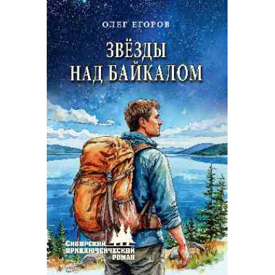 Большое фото товара - СибирскийПриключенческийРоман Егоров О.Я. Звезды над Байкалом, (Вече, 2026), 7Бц, c.336, 13-1016618. Вариант №1
